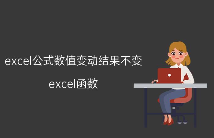 excel公式数值变动结果不变 excel函数，公式固定不变？